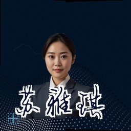 苏雅琪