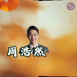 周浩然