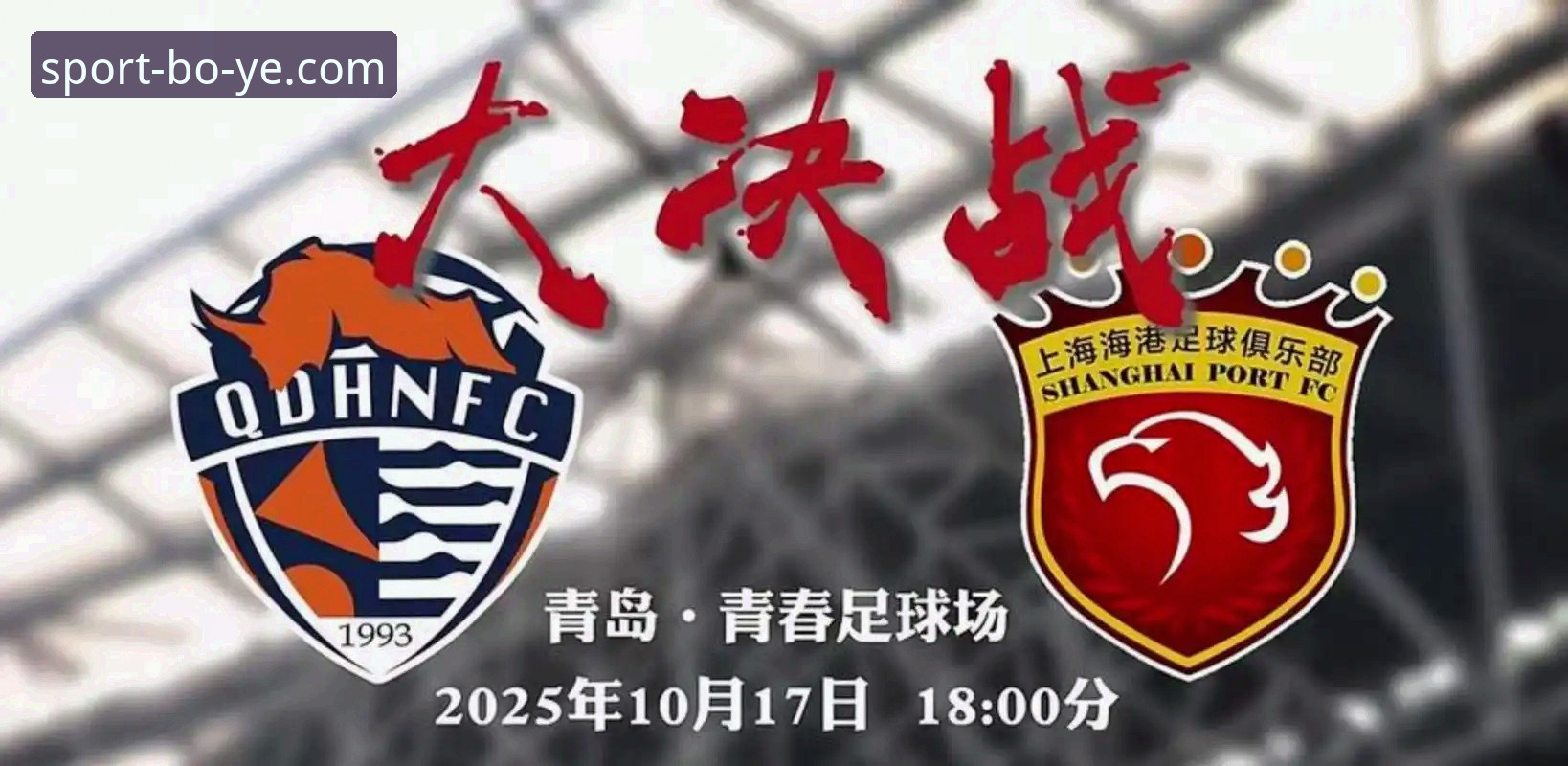 青岛海牛3-1力克上海海港：时隔13年主场复仇，博业体育平台见证中超经典战役