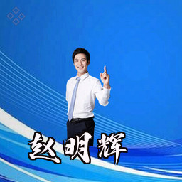 赵明辉